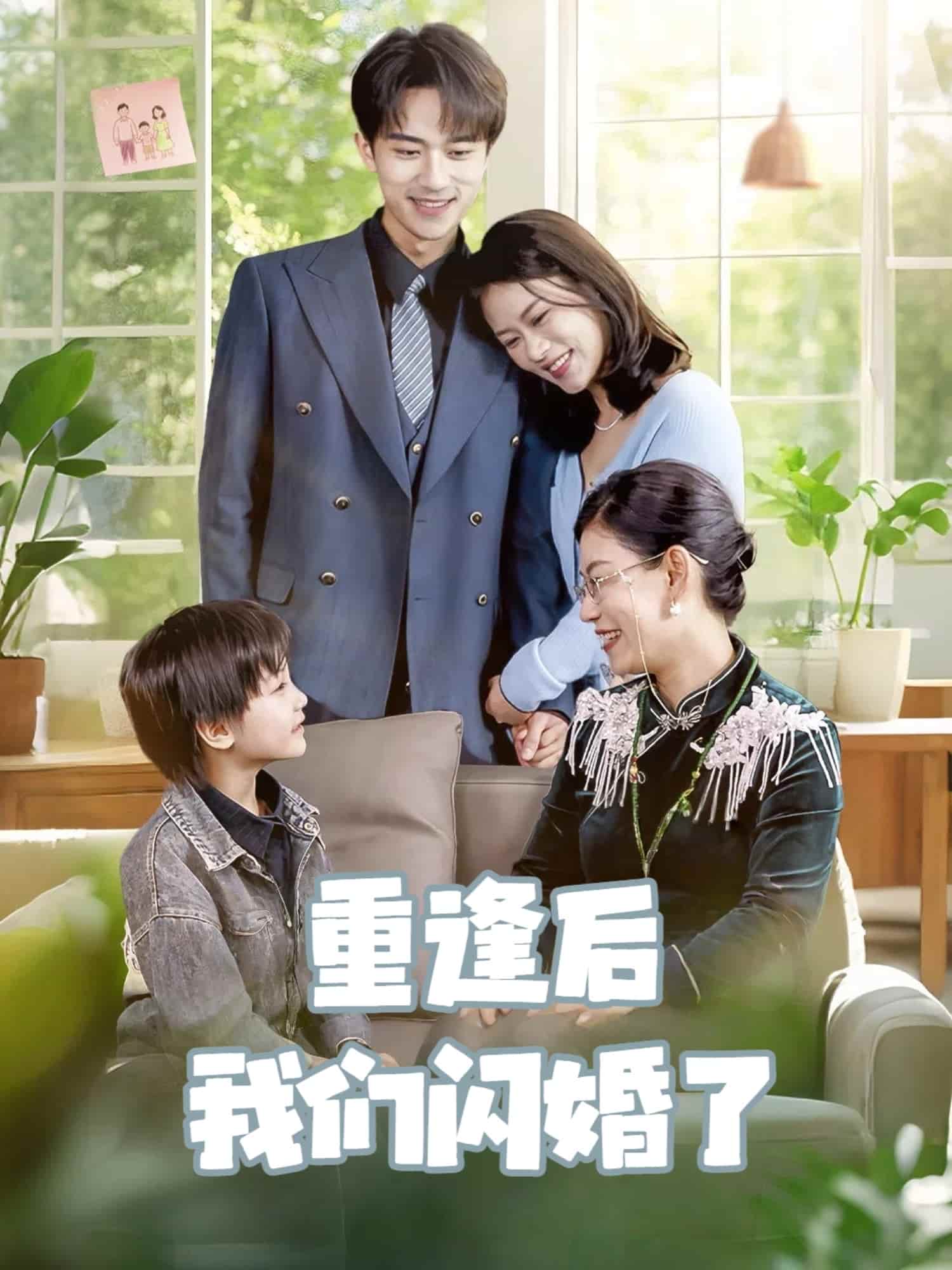 重逢後我們閃婚了海報