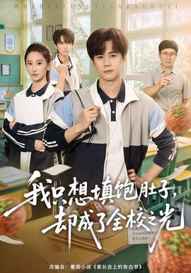 我只想填飽肚子,卻成了全校之光海報
