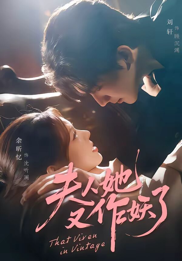 夫人她又作妖了海報
