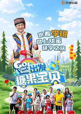 出發!糖果寶貝海報