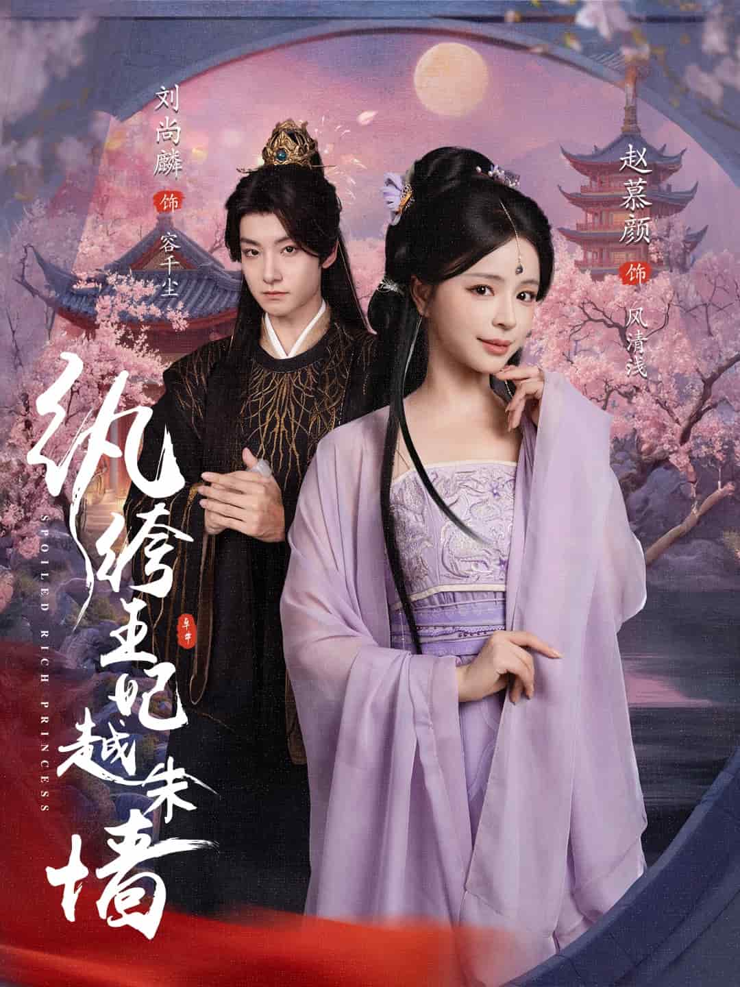 紈絝王妃越朱牆海報