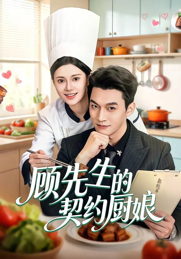 顧先生的契約廚娘海報