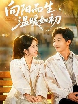 .向陽而生,溫暖如初海報