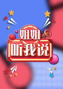 姐姐,聽我說海報