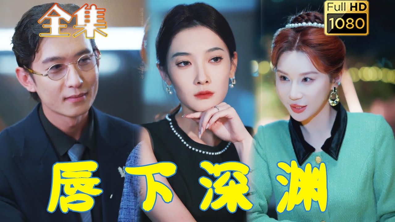 唇下深淵海報
