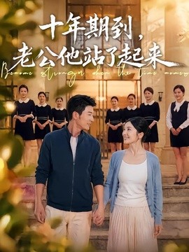 十年期到,老公他站了起來海報