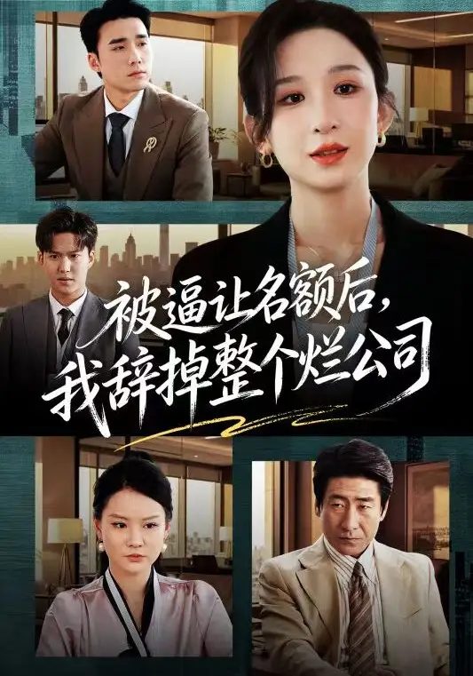 被逼讓名額後,我辭掉整個爛公司海報
