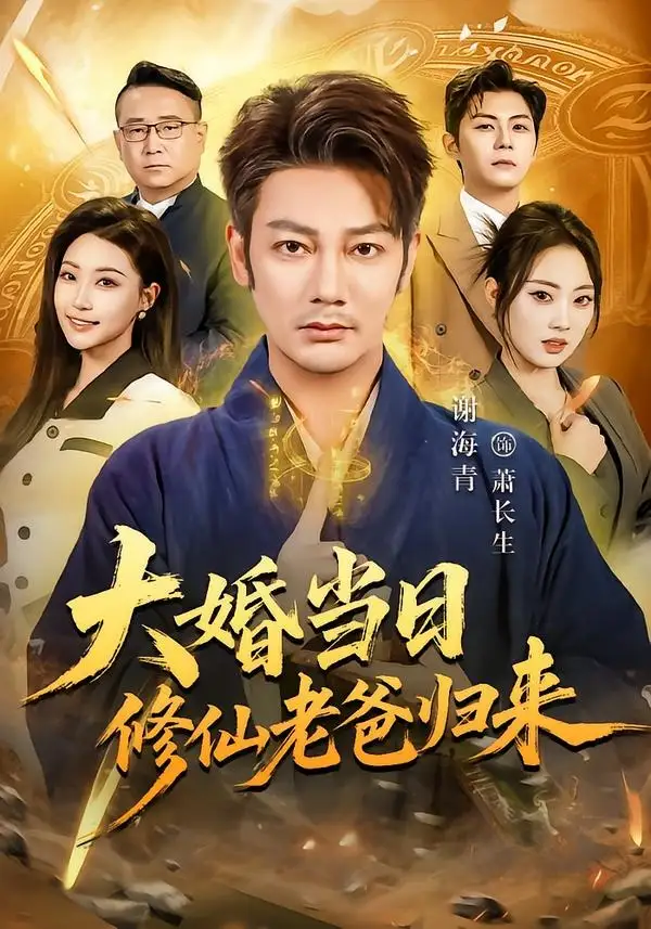 大婚當日修仙老爸歸來海報