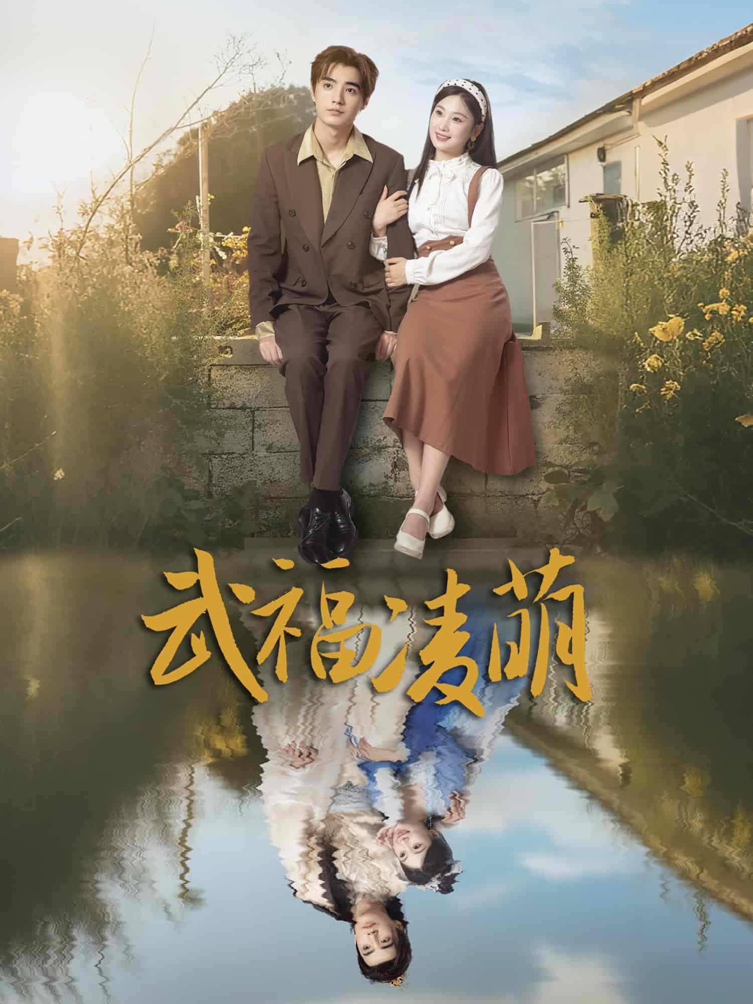 武福凌萌海報