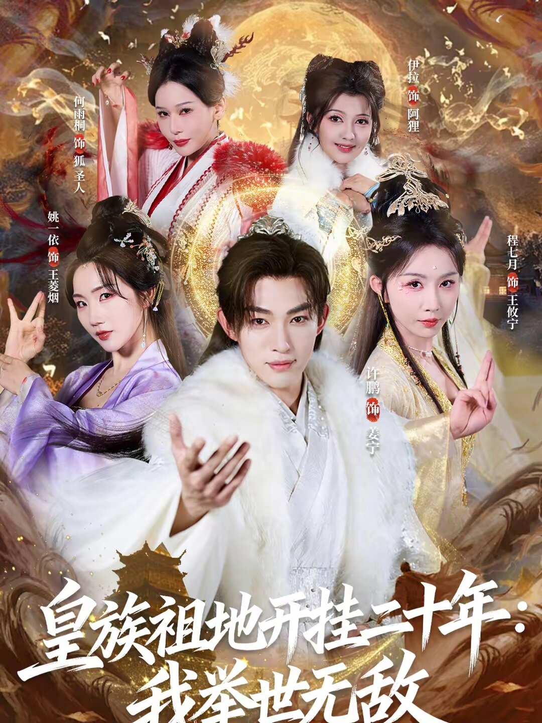 皇族祖地開掛二十年:我舉世無敵海報