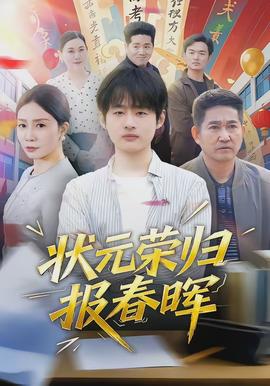 狀元榮歸報春暉海報