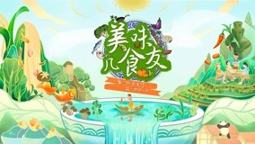 美味幾食友海報