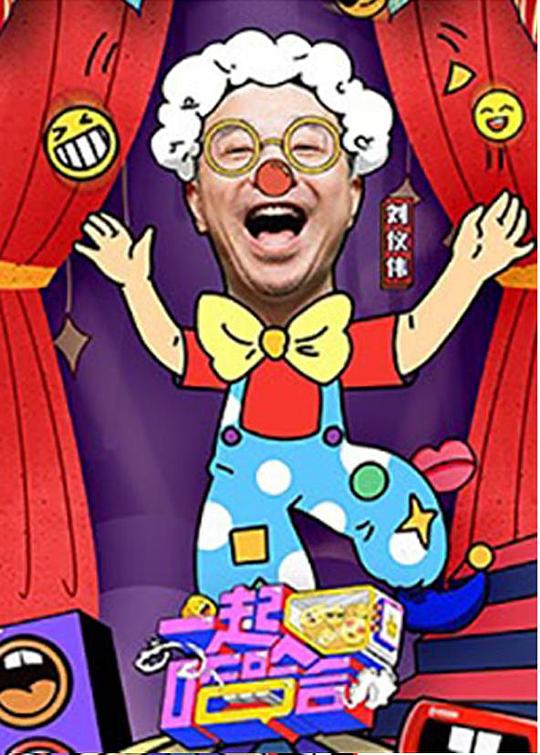 一起哈哈哈海報