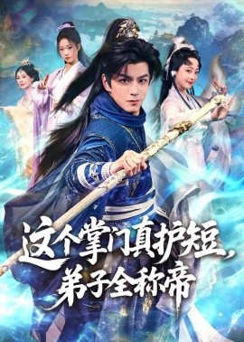 這個掌門真護短,弟子全稱帝海報