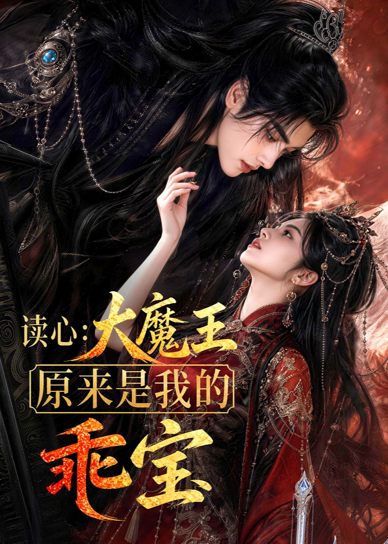 讀心:大魔王原來是我的乖寶海報