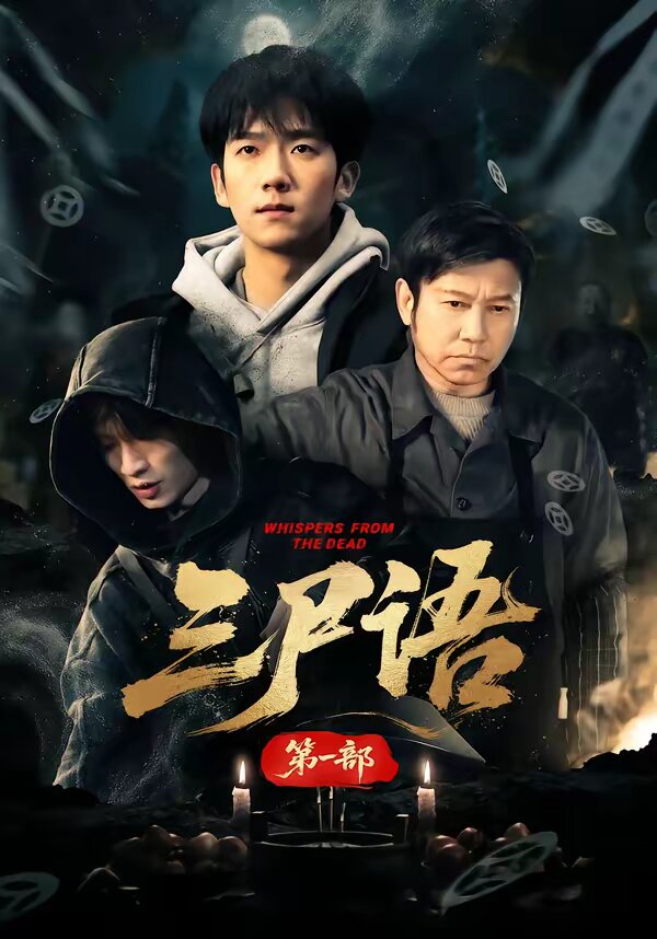 三尸語第一部海報