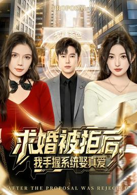 求婚被拒後,我手握系統娶真愛海報