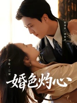 婚色灼心海報