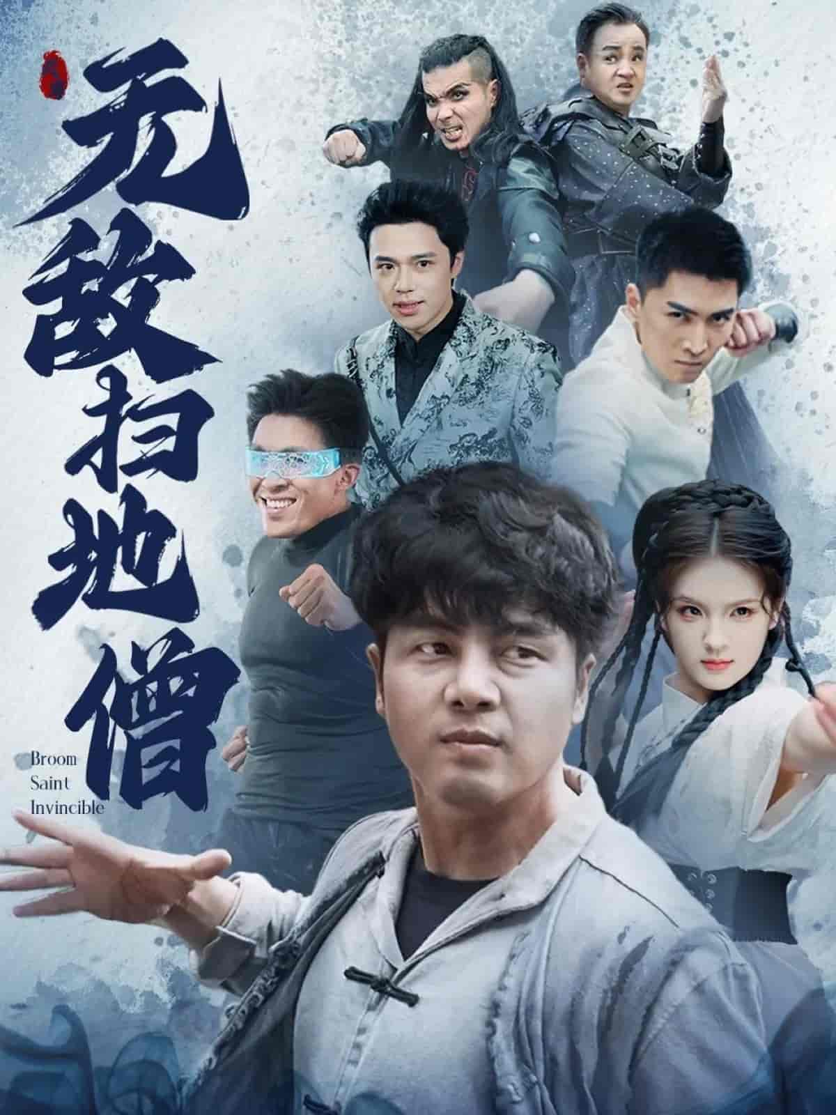 無敵掃地僧海報