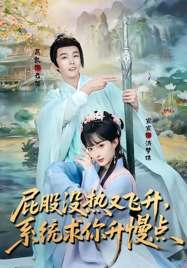 屁股沒熱又飛昇,系統求你升慢點海報