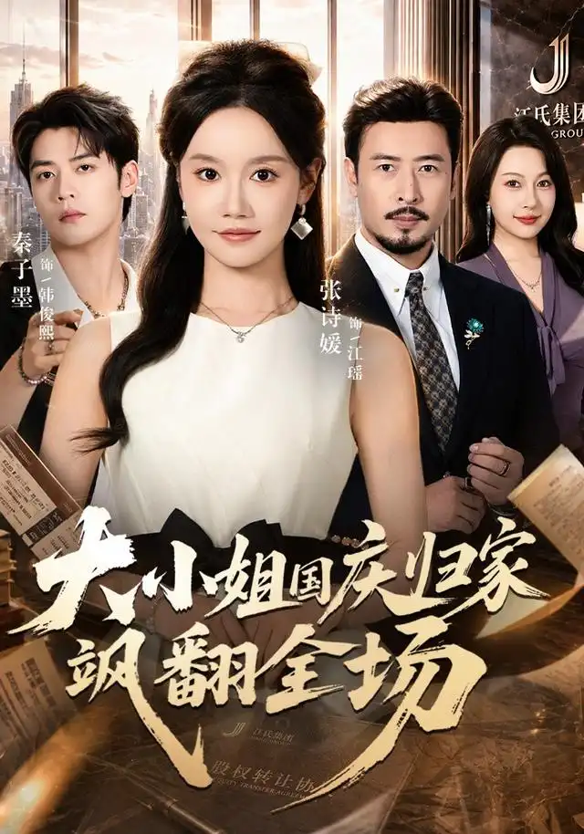 大小姐國慶歸家颯翻全場海報