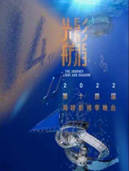 2022第十四屆海峽影視季晚會海報