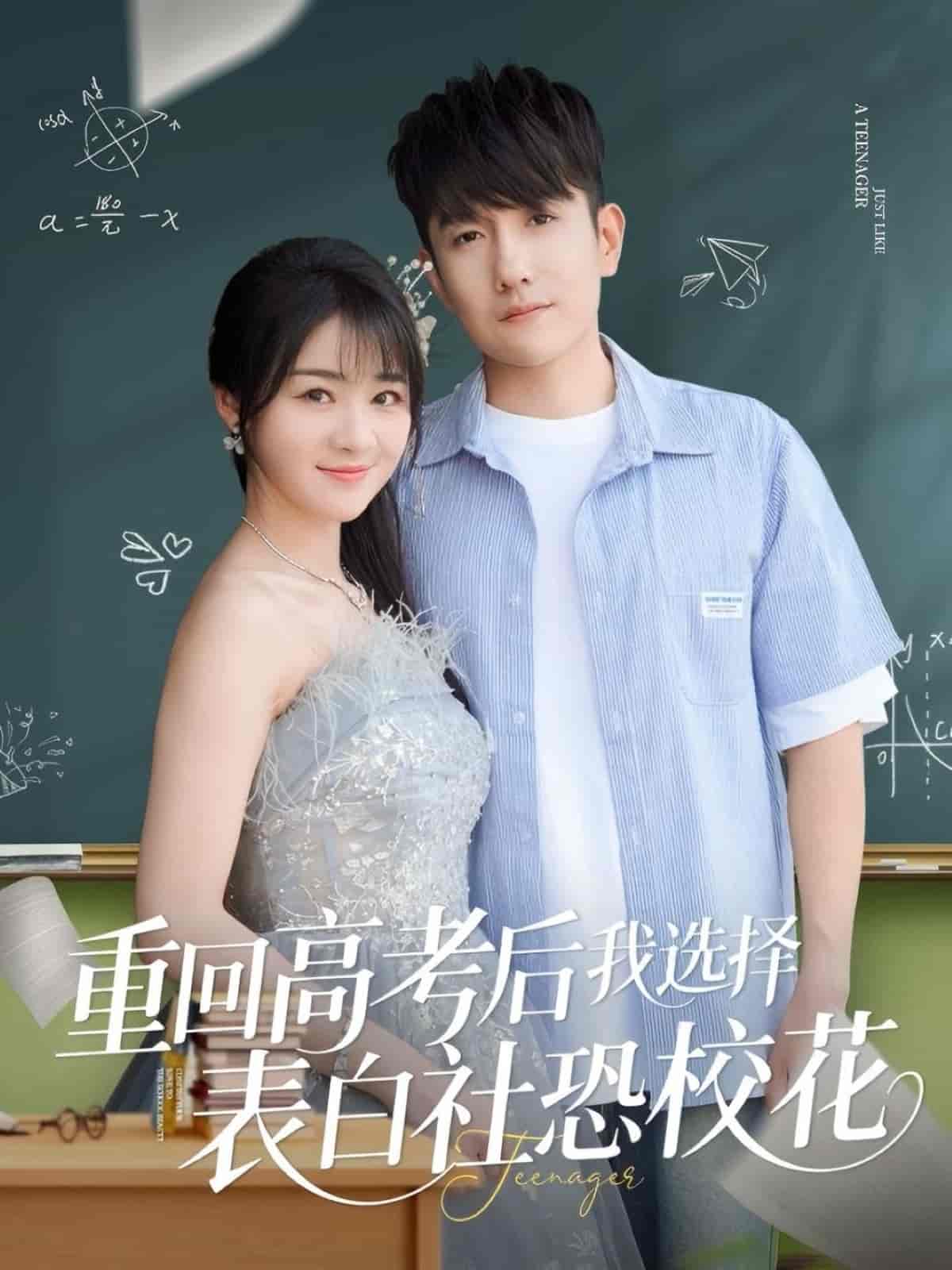 重回高考後我選擇表白社恐校花海報