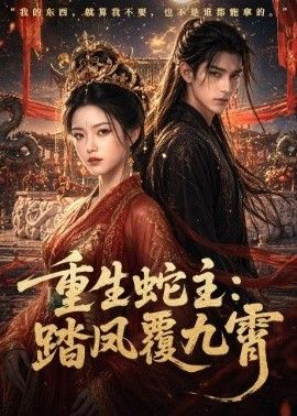 重生蛇主:踏鳳覆九霄海報