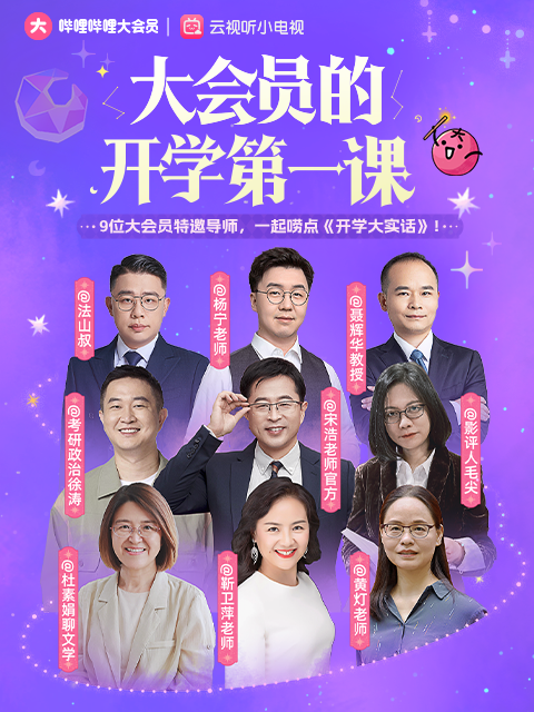大會員開學大實話海報