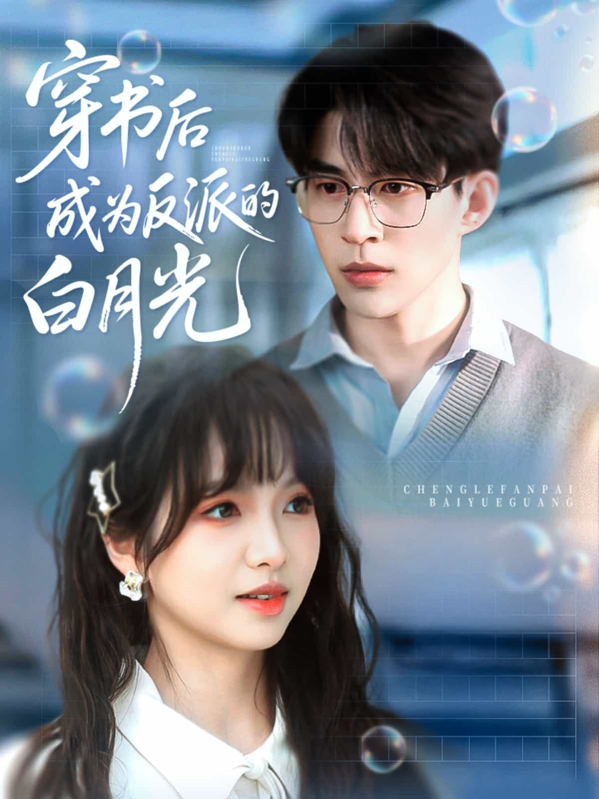 穿書後成為反派的白月光海報