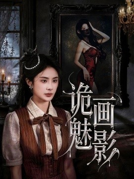 詭畫魅影海報