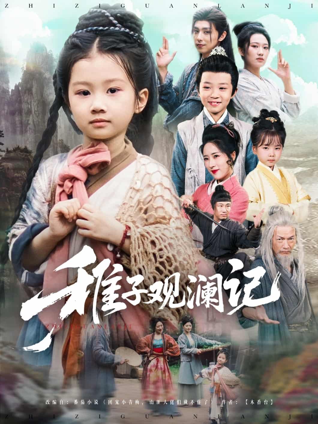稚子觀瀾記海報