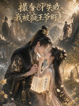 撮合CP失敗,我被瘋王爺盯上了海報