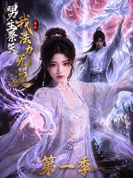 男主祭天我法力無邊海報