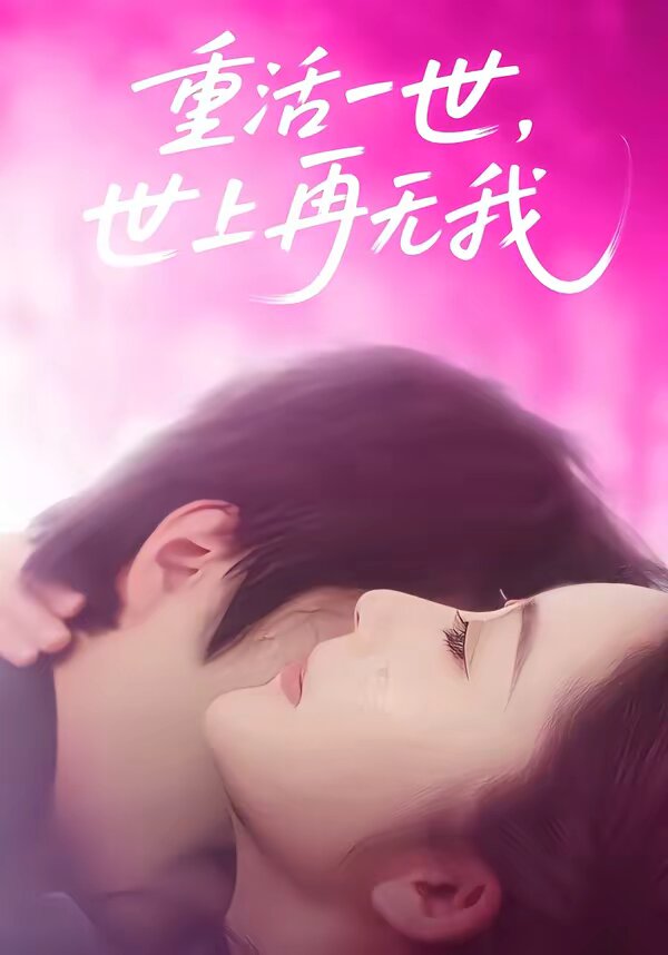 重活一世,世上再無我海報