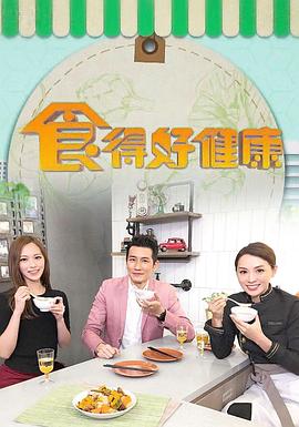 食得好健康海報
