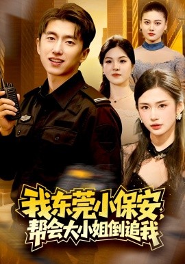 我東莞小保安,幫會大小姐倒追我海報