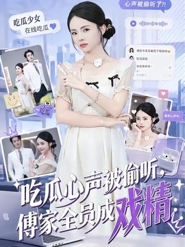 吃瓜心聲被偷聽,傅家全員成戲精海報