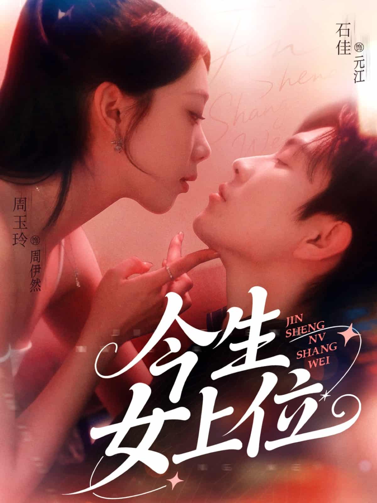 今生女上位海報