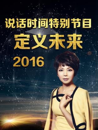 說話時間特別節目 定義未來海報