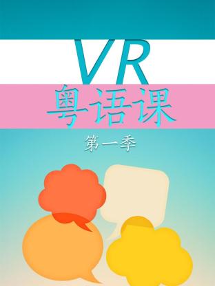 VR粵語課海報