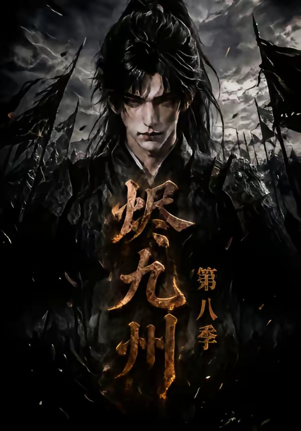 燼九州:海報