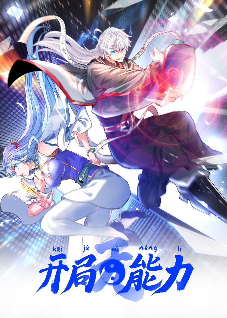 開局無能力海報