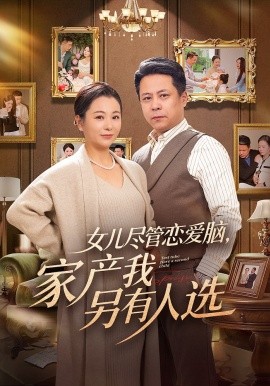 女兒儘管戀愛腦,家產我另有人選海報