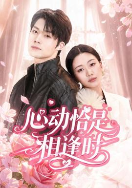 心動恰是相逢時海報