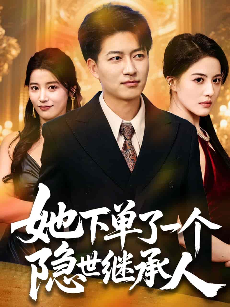 她下單了一個隱世繼承人海報