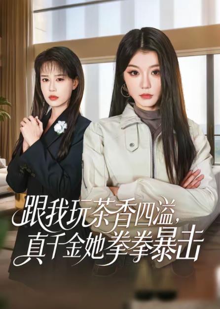 跟我玩茶香四溢,真千金她拳拳暴擊海報