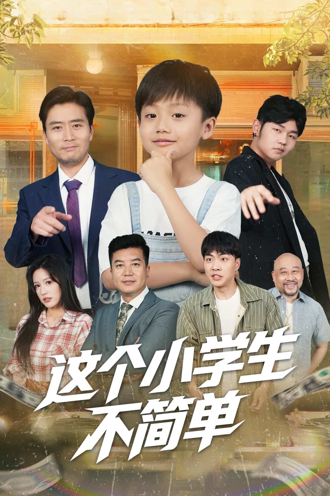 這個小學生不簡單海報