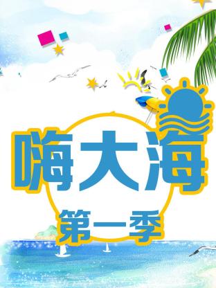 嗨大海海報
