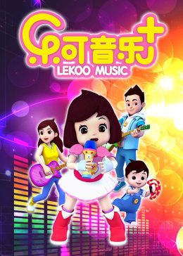 樂可音樂合集海報